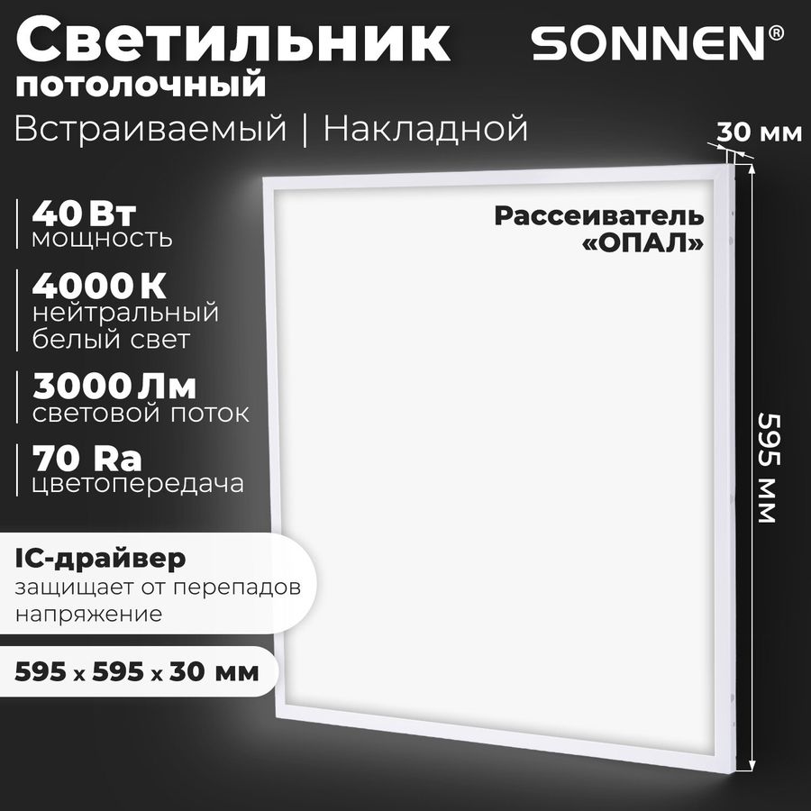 Светильник светодиодный с драйвером АРМСТРОНГ SONNEN СТАНДАРТ 4000 K, нейтральный белый, 595х595х30 мм, 40 Вт, матовый