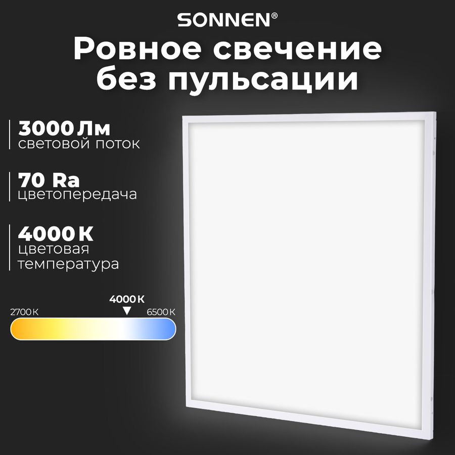 Светильник светодиодный с драйвером АРМСТРОНГ SONNEN СТАНДАРТ 4000 K, нейтральный белый, 595х595х30 мм, 40 Вт, матовый