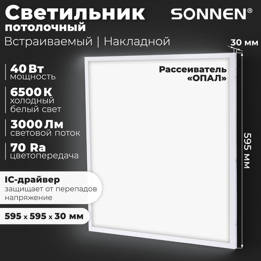 Светильник светодиодный с драйвером АРМСТРОНГ SONNEN СТАНДАРТ 6500 K, холодный белый, 595х595х30 мм, 40 Вт, матовый