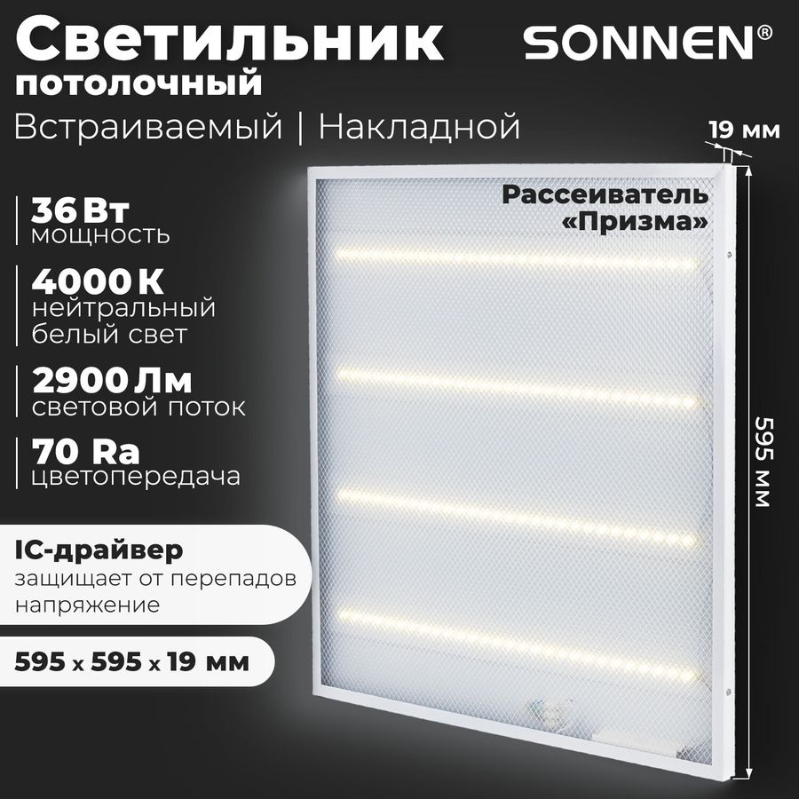 Светильник светодиодный с драйвером АРМСТРОНГ SONNEN ЭКО, 4000 K, нейтральный белый, 595х595х19 мм, 36 Вт, прозрачный