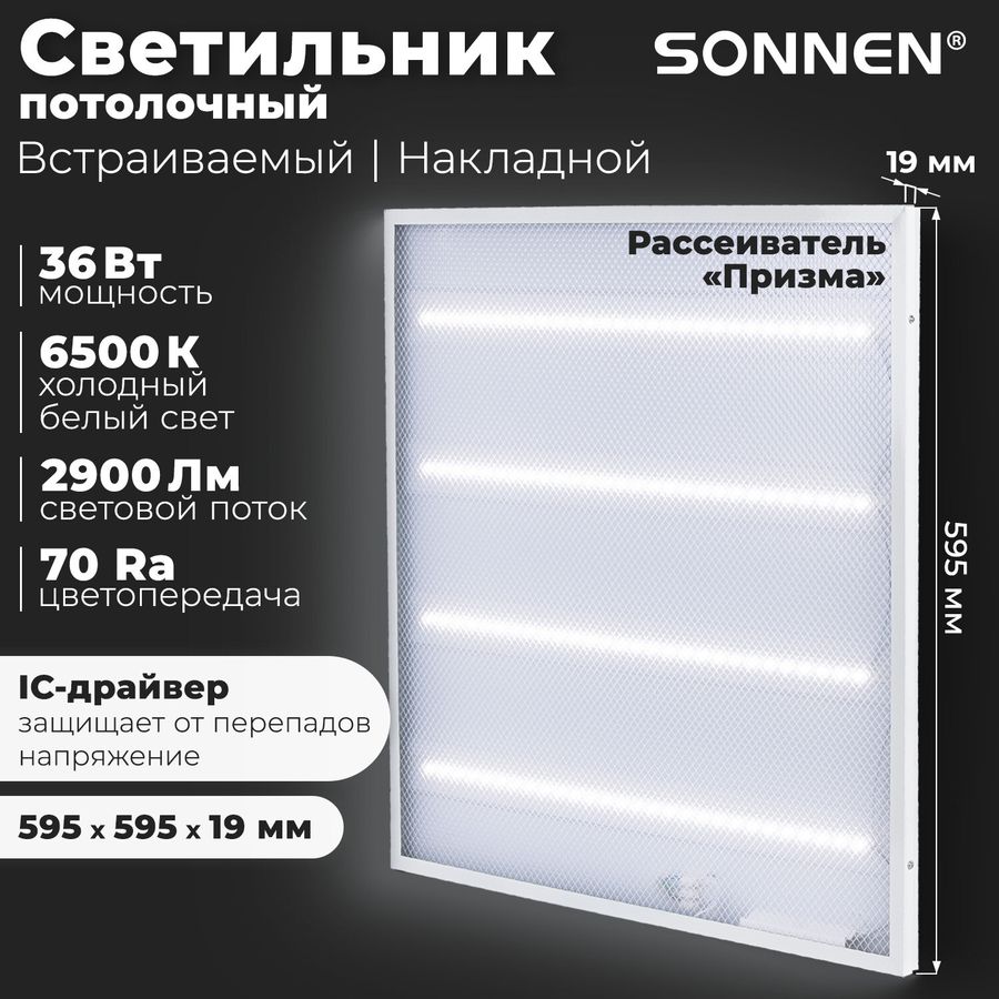 Светильник светодиодный с драйвером АРМСТРОНГ SONNEN ЭКО, 6500 K, холодный белый, 595х595х19 мм, 36 Вт, прозрачный