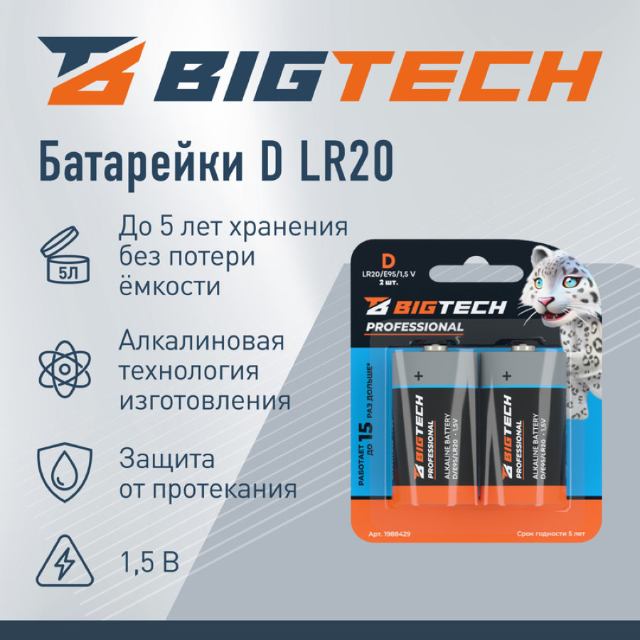 Батарейка BigTech Professional D LR20, 2 шт/уп