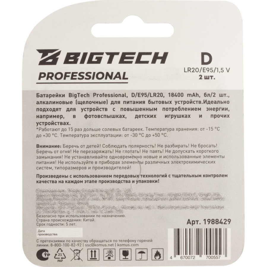Батарейка BigTech Professional D LR20, 2 шт/уп