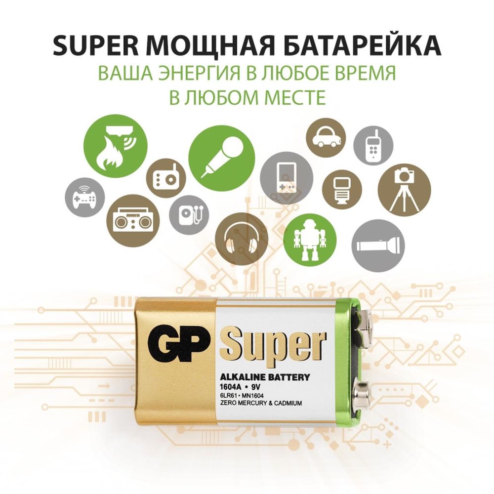 Батарейка GP Super 6LR61/Крона 9V/1604A алкалиновая 1шт/блистер