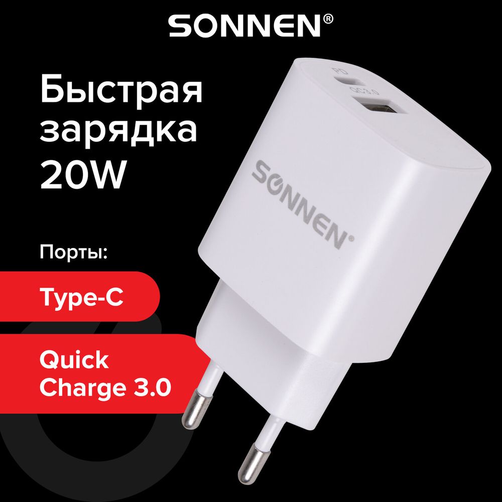 Зарядное устройство быстрое сетевое (220 В) SONNEN, USB QC 3.0 + Type-C PD 20 Вт, 3 А, белое