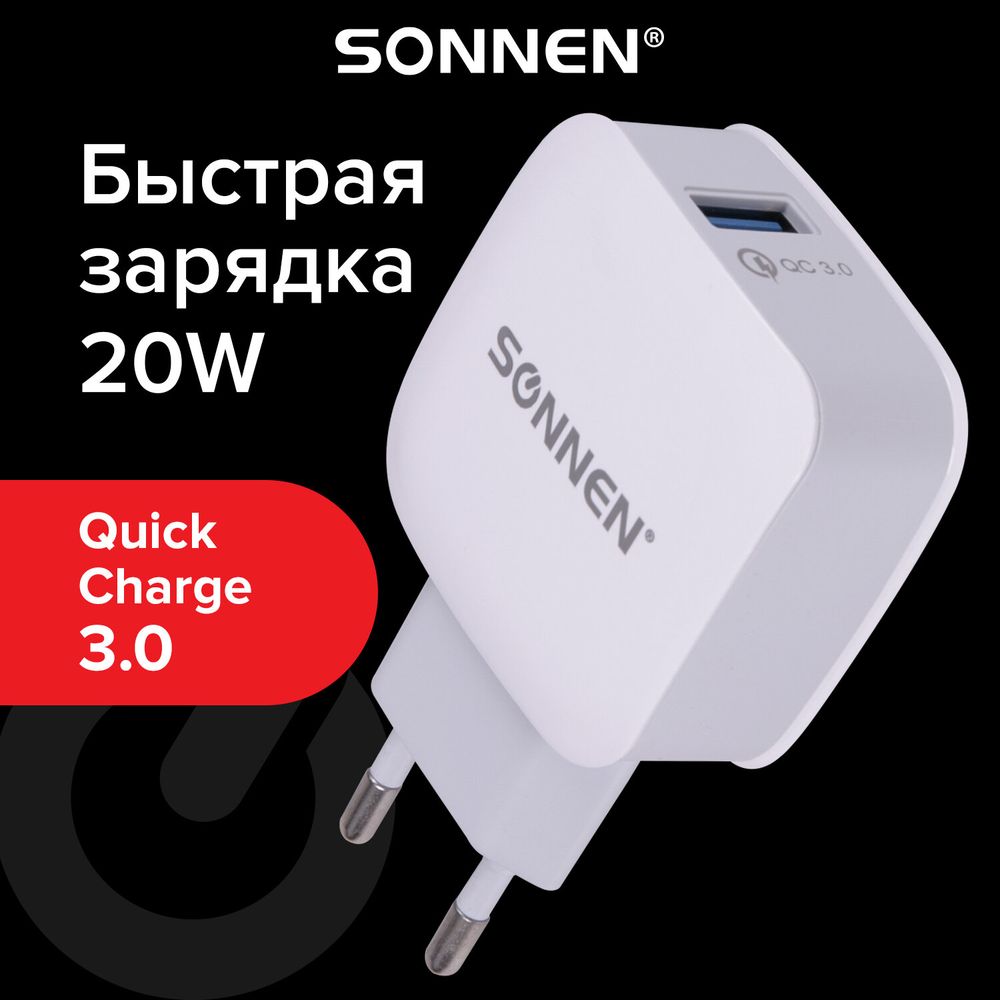 Зарядное устройство быстрое сетевое (220 В) SONNEN, USB QC 3.0 18 Вт, 3 А, белое