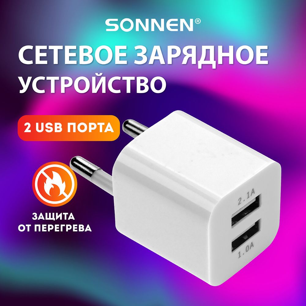 Зарядное устройство сетевое (220В) SONNEN, 2 порта USB, выходной ток 2,1 А, белое