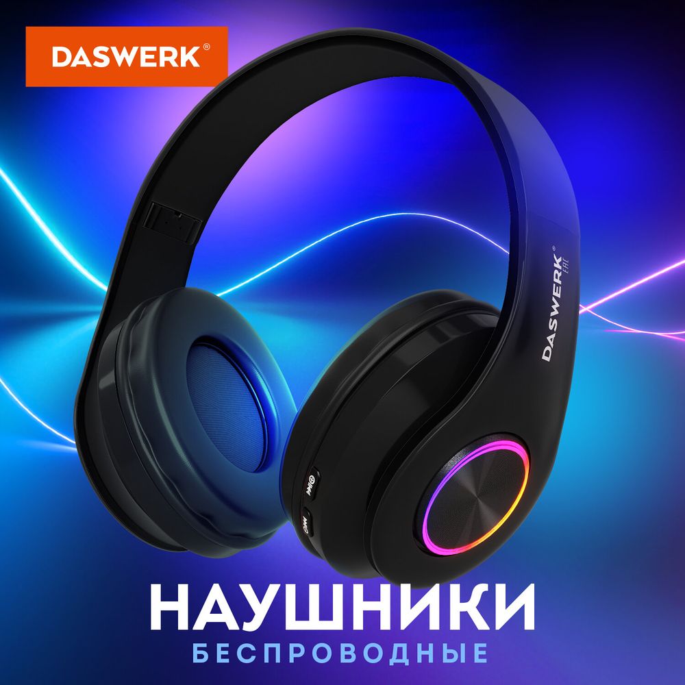 Наушники беспроводные большие светящиеся накладные, чёрные DASWERK 