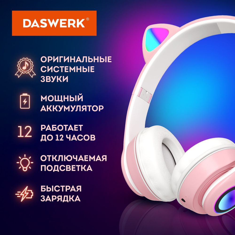 Наушники беспроводные игровые накладные, с ушками, светящиеся, розовые DASWERK VZV-23M