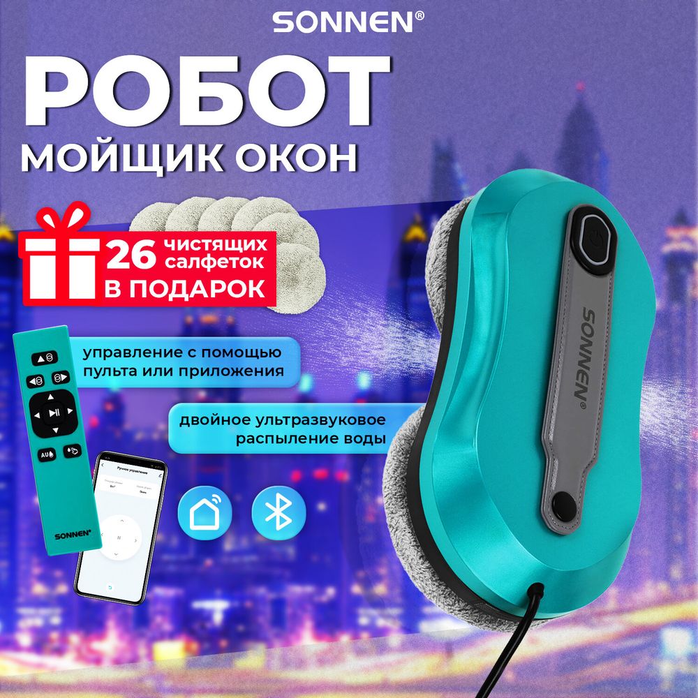 Робот-мойщик окон SONNEN Tech RWC-124 DUAL SPRAY, датчик от падения, 26 салфеток, приложение