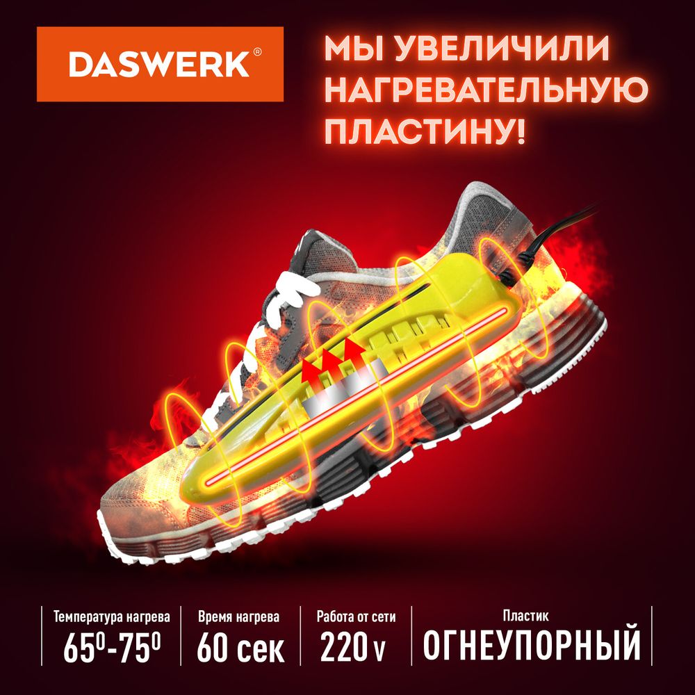 Сушилка для обуви электрическая с подсветкой, сушка для обуви, 10 Вт, DASWERK