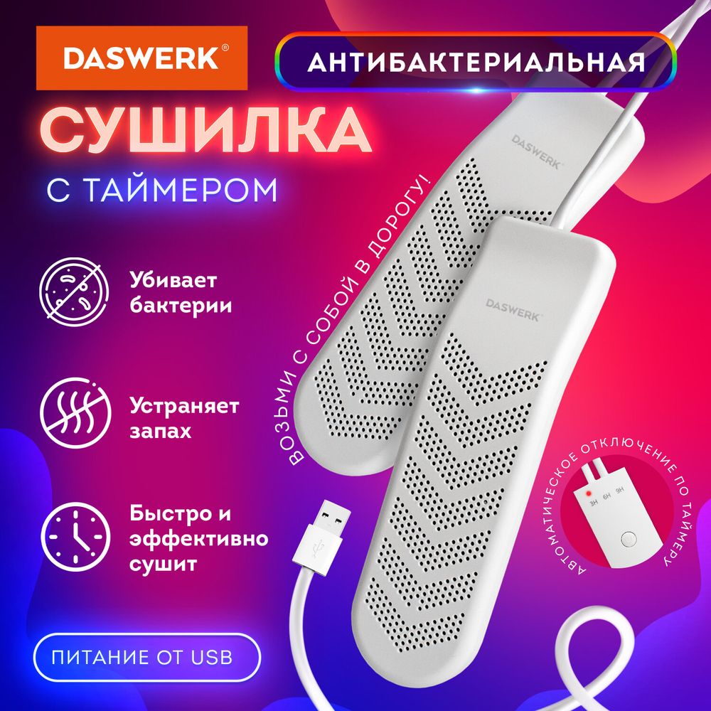 Сушилка для обуви электрическая с таймером, USB-разъём, сушка для обуви, 9 Вт, DASWERK