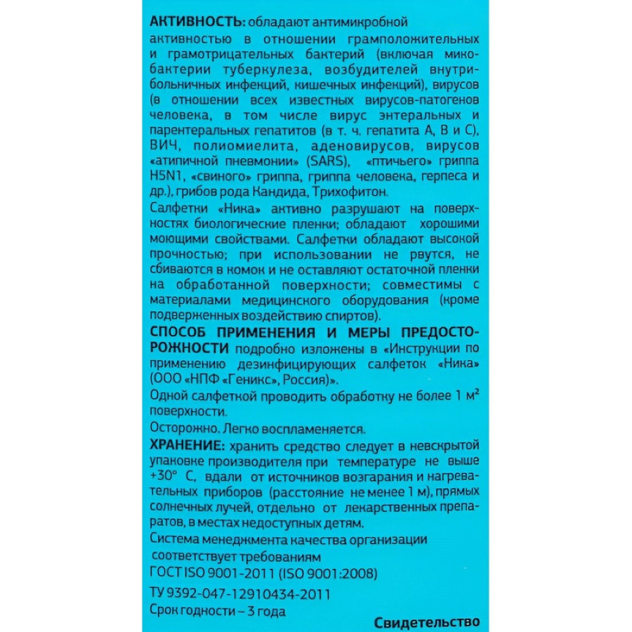 Салфетки влажные дезинфицирующие Ника (60 шт/уп)
