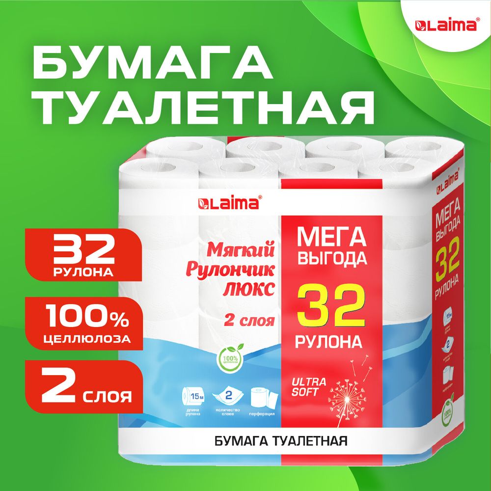 Бумага туалетная 2-х слойная, Mega Pack (32 рулона по 15 метров), LAIMA LUXE, 100% целлюлоза