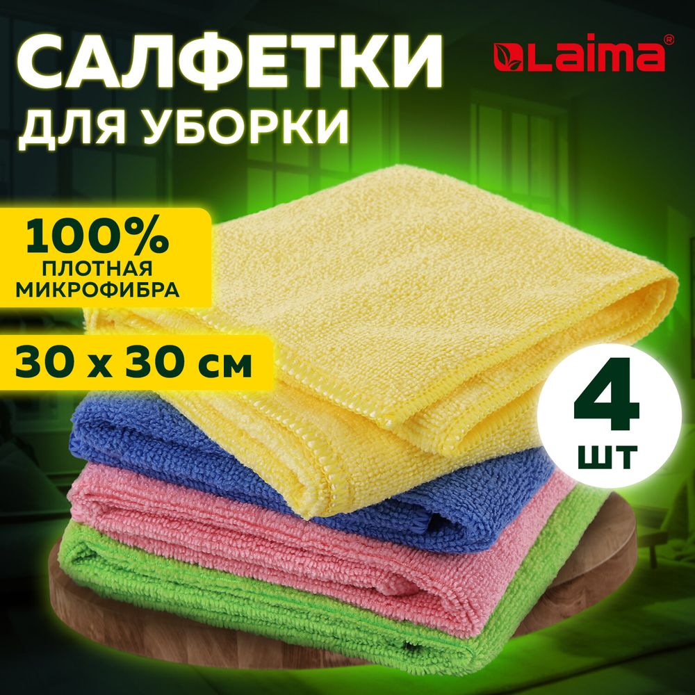 Салфетка из МИКРОФИБРЫ универсальная 30х30 см, КОМПЛЕКТ 4 шт., MULTI PRO COLOUR, 280 г/м2, LAIMA