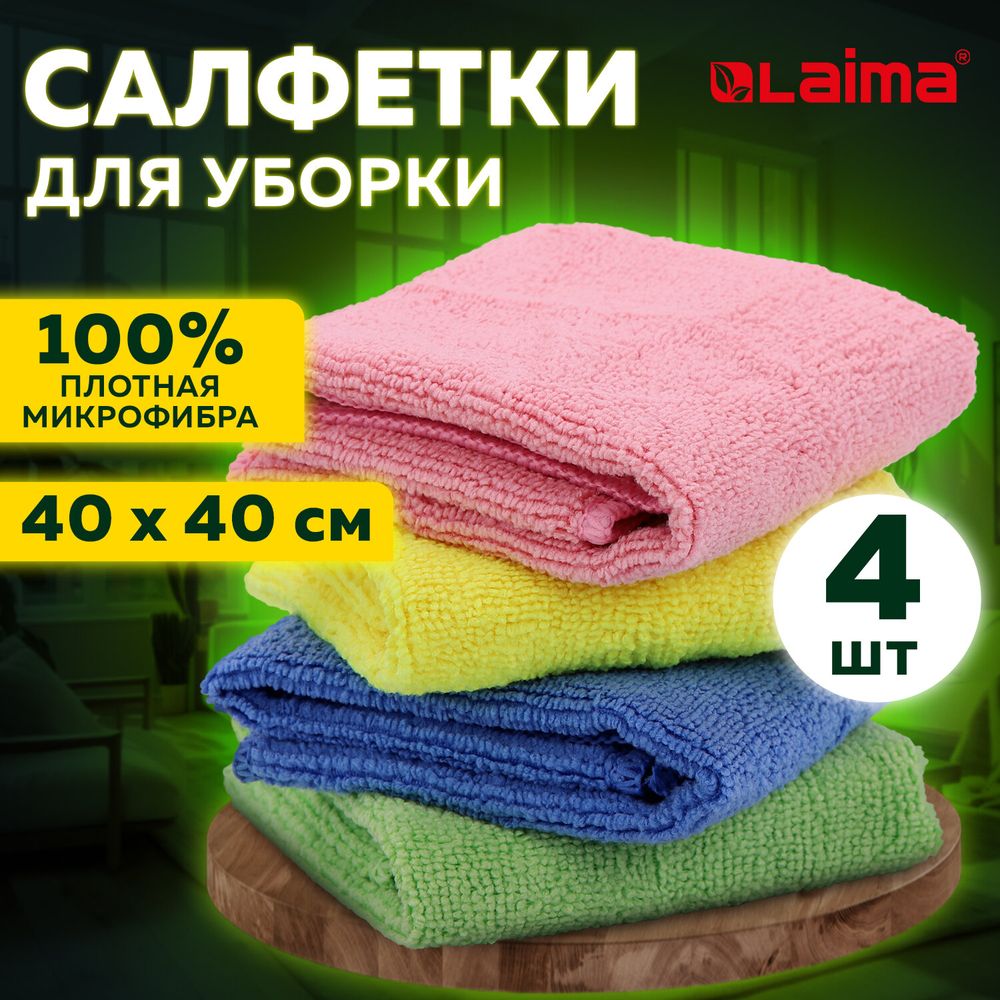 Салфетка из МИКРОФИБРЫ универсальная 40х40 см, КОМПЛЕКТ 4 шт., MULTI PRO COLOUR, 280 г/м2, LAIMA