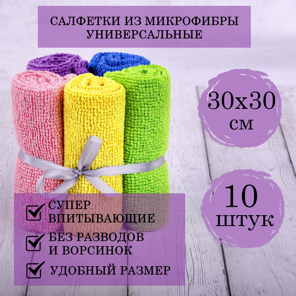 Салфетки из МИКРОФИБРЫ 30х30 см MULTI COLOUR, big pack, КОМПЛЕКТ 10 шт.