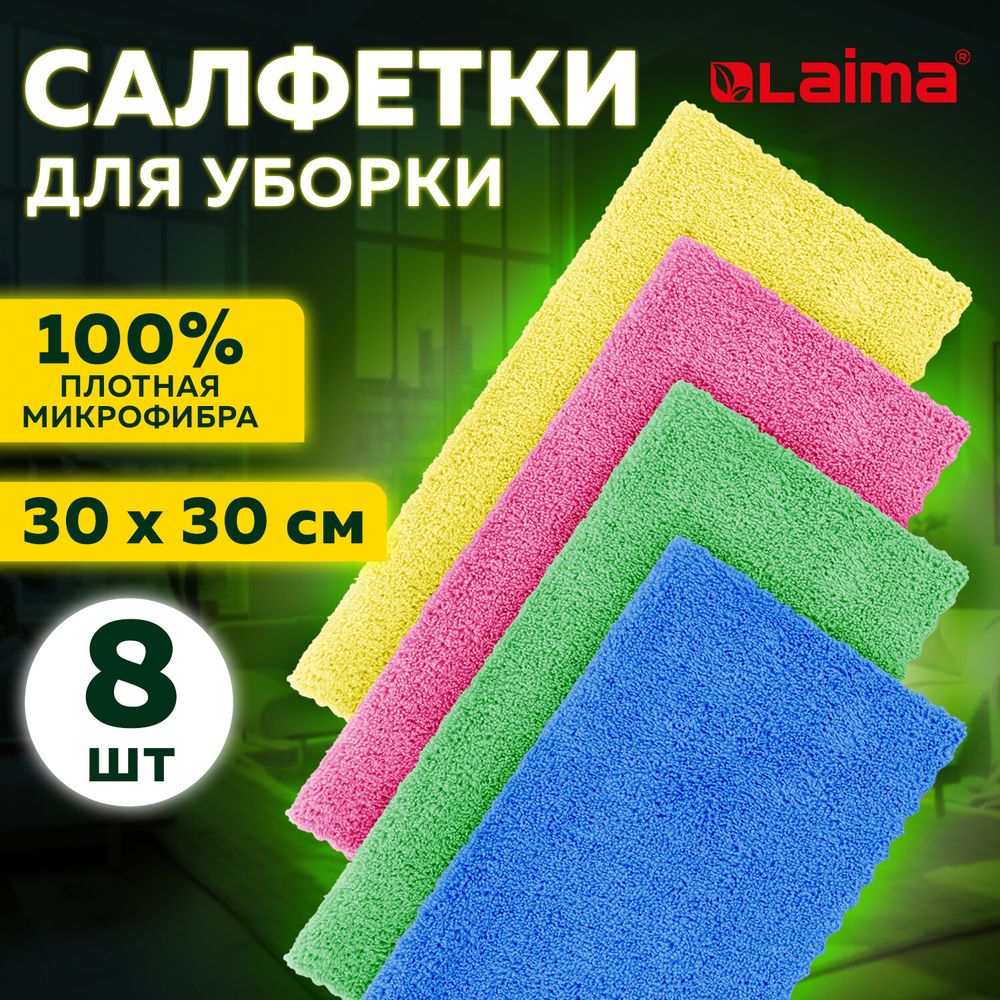 Салфетки из МИКРОФИБРЫ 30х30 см, КОМПЛЕКТ 8 шт., ULTRASONIC COLOUR HACCP, 220 г/м2, LAIMA HOME