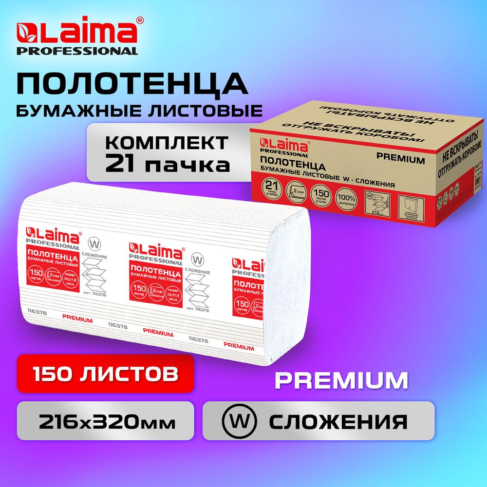 Полотенца бумажные 150 шт., LAIMA PREMIUM (H2), W-сложение, 2-слойные, белые, КОМПЛЕКТ 21 пачка, 32х21,6 см