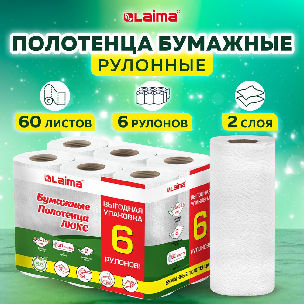 Полотенца бумажные 2-х слойные, спайка 6 рулонов (6х14,7 м), LAIMA LUXE, 100% целлюлоза