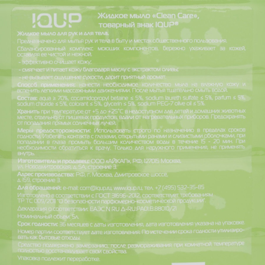 Мыло жидкое IQUP Clean Care, 5 л 