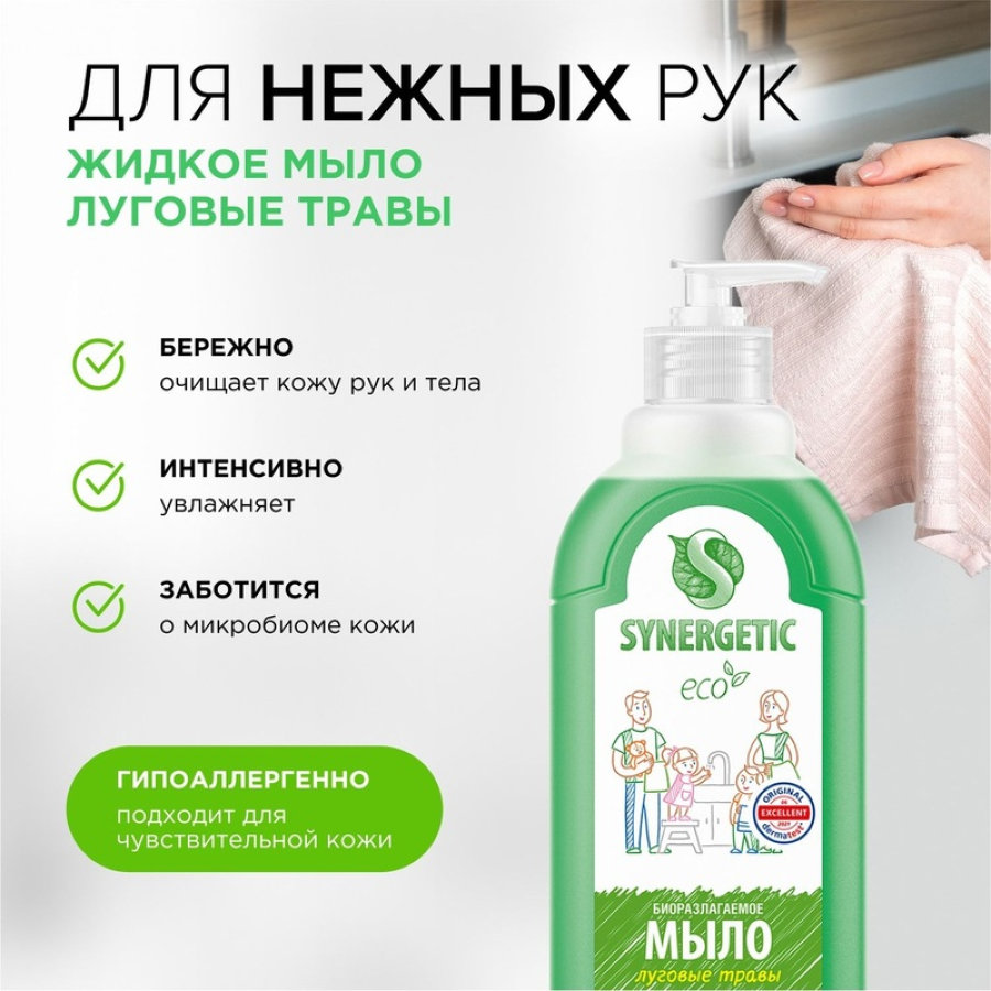 Мыло жидкое Synergetic Луговые травы гипоаллергенное 500 мл флакон с дозатором 