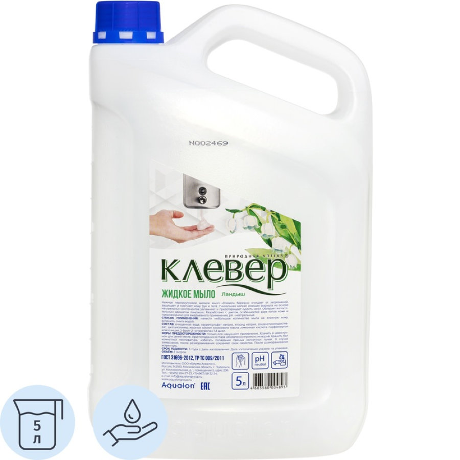 Мыло жидкое КЛЕВЕР Ландыш перламутровое, белое канистра 