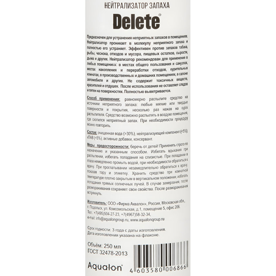 Освежитель воздуха Delete Нейтрализатор запаха 250 мл 