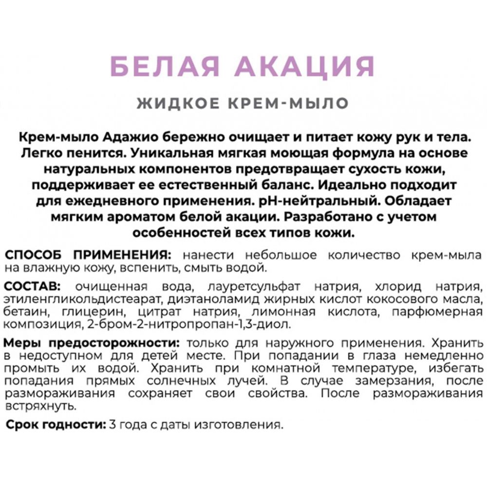 Мыло жидкое Адажио