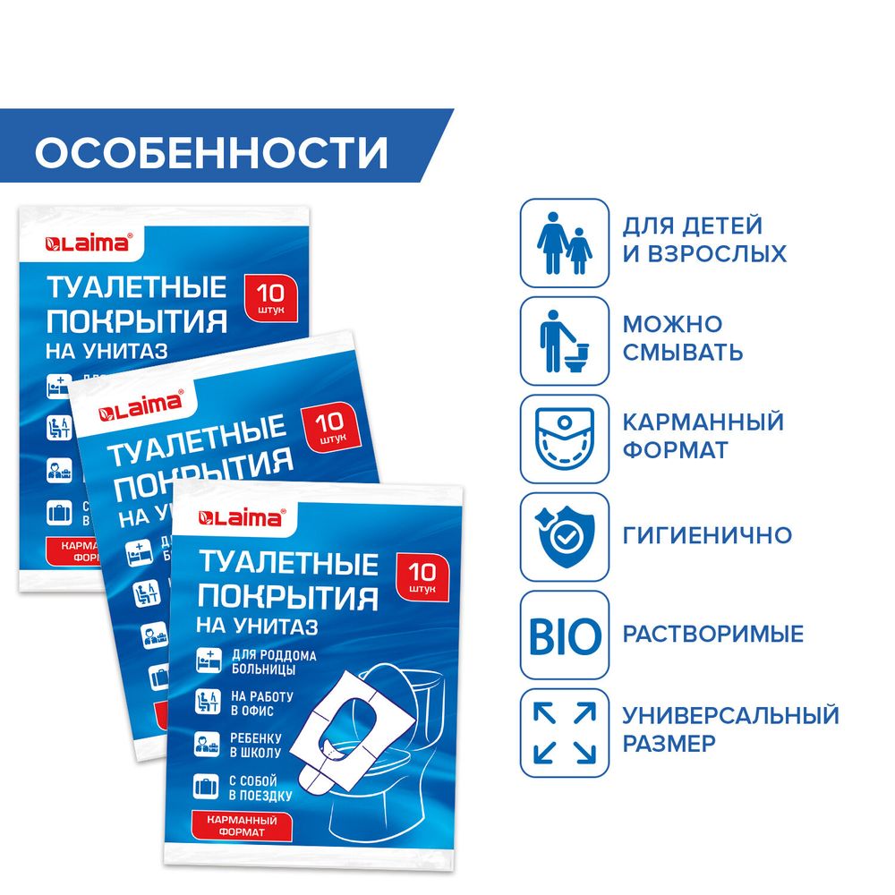 Накладки покрытия сидения для унитаза КОМПЛЕКТ 10 шт. школа/офис/больница/роддом/поездка LAIMA