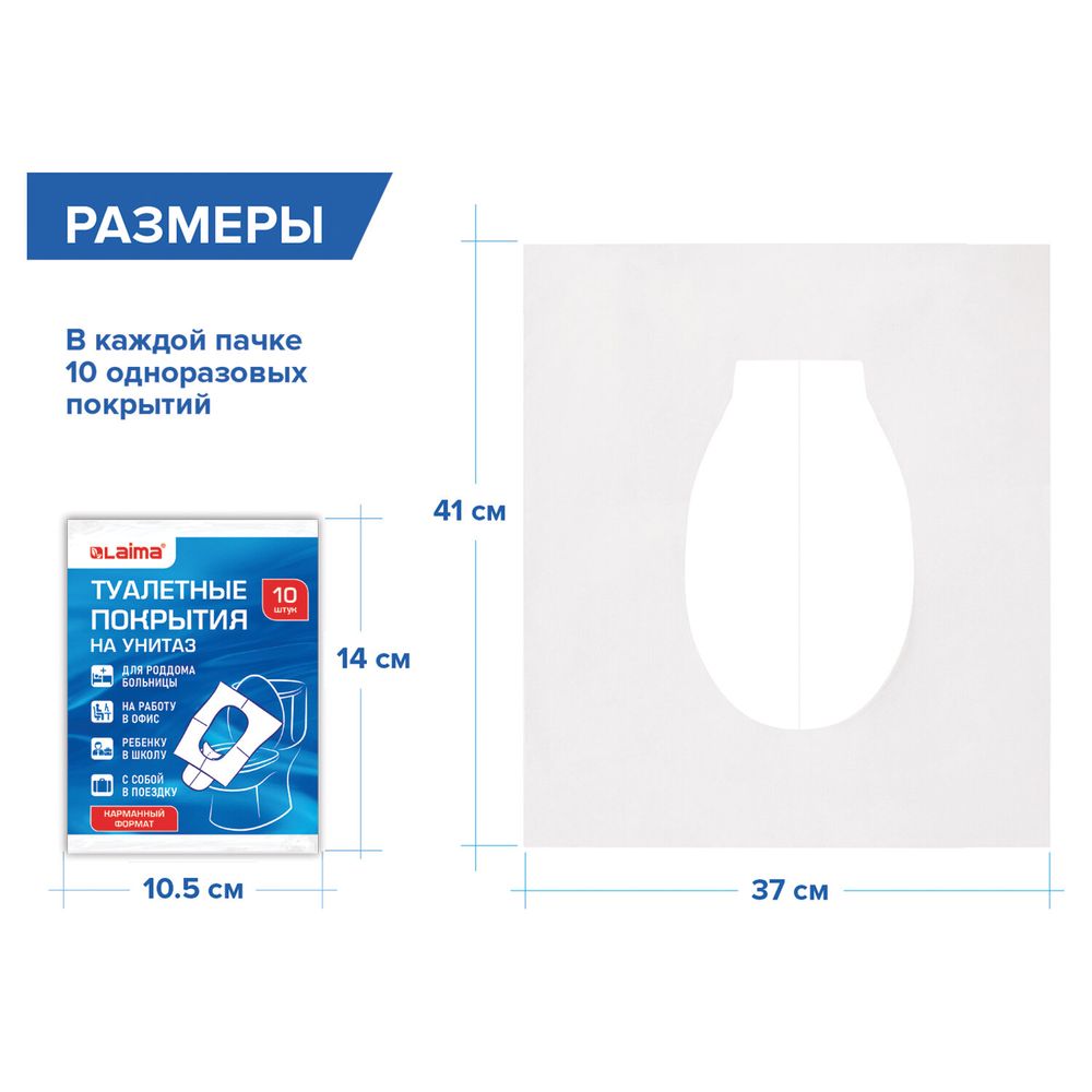 Накладки покрытия сидения для унитаза КОМПЛЕКТ 10 шт. школа/офис/больница/роддом/поездка LAIMA