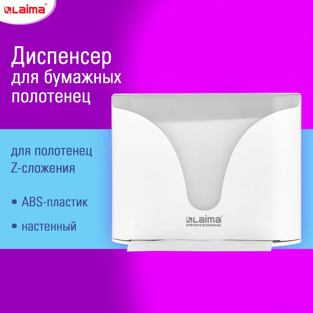Диспенсер для полотенец EXTRA LAIMA PROFESSIONAL, (Система H2), Z-сложения, белый, ABS-пластик
