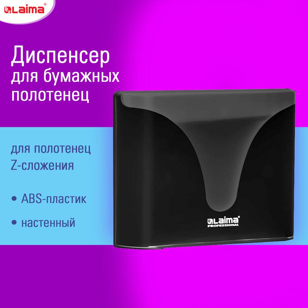Диспенсер для полотенец EXTRA LAIMA PROFESSIONAL, (Система H2), Z-сложения, черный, ABS-пластик