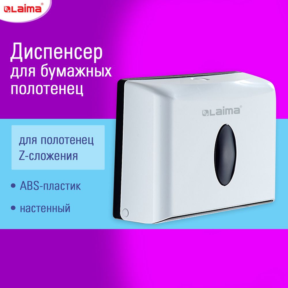 Диспенсер для полотенец бытовой LAIMA HOME (Система H2), Z-сложения, белый, ABS