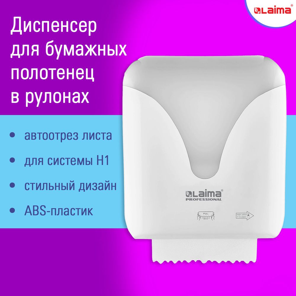 Диспенсер для полотенец в рулонах с автоотрезом листа EXTRA LAIMA PROFESSIONAL, (Система H1)