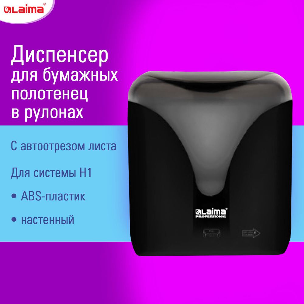 Диспенсер для полотенец в рулонах с автоотрезом листа EXTRA LAIMA PROFESSIONAL, (система H1), черный, ABS-пластик
