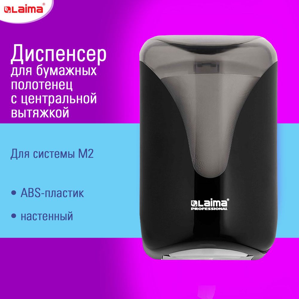 Диспенсер для полотенец с центральной вытяжкой EXTRA LAIMA PROFESSIONAL, (M1/M2), черный, ABS-пластик