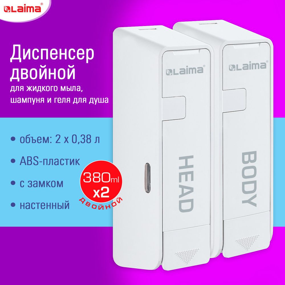 Дозатор двойной 2х0,38 л для жидкого мыла/шампуня/геля LAIMA ULTRA, НАЛИВНОЙ, белый