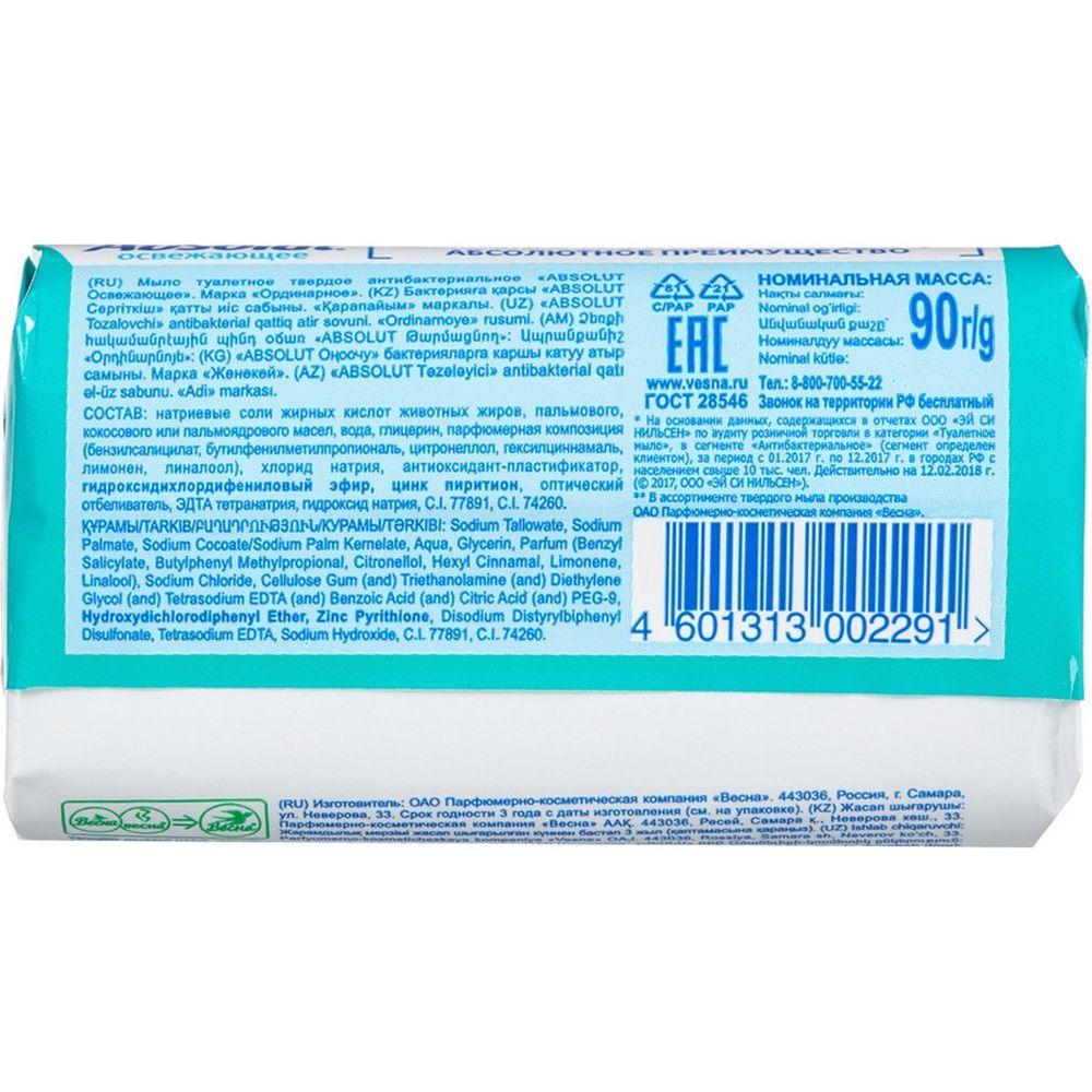 Мыло туалетное Absolut Classic, антибактериальное освежающее, 90г