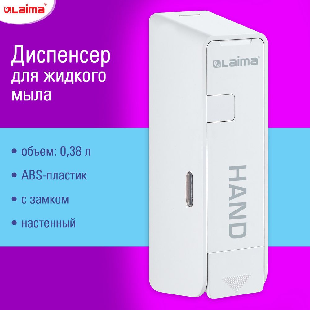 Дозатор для жидкого мыла LAIMA ULTRA, НАЛИВНОЙ, 0,38 л, белый, ABS-пластик