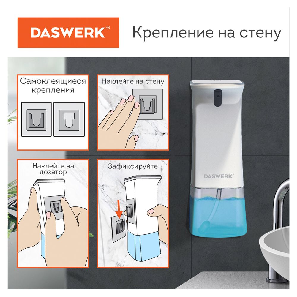 Сенсорный бесконтактный дозатор диспенсер для жидкого мыла/средства для посуды, 350 мл, DASWERK