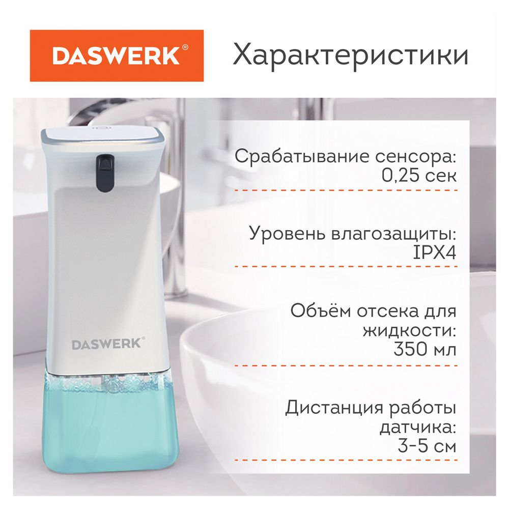 Сенсорный бесконтактный дозатор диспенсер для жидкого мыла/средства для посуды, 350 мл, DASWERK