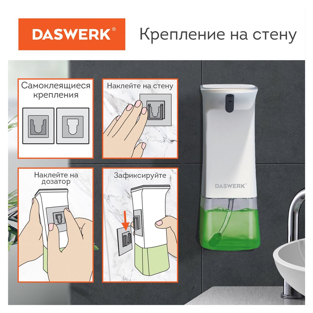 Сенсорный бесконтактный дозатор для жидкого МЫЛА-ПЕНЫ, 350 мл, DASWERK