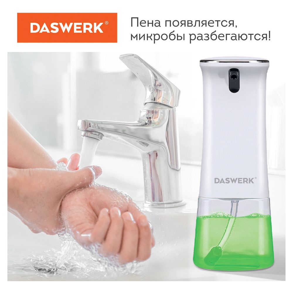 Сенсорный бесконтактный дозатор для жидкого МЫЛА-ПЕНЫ, 350 мл, DASWERK