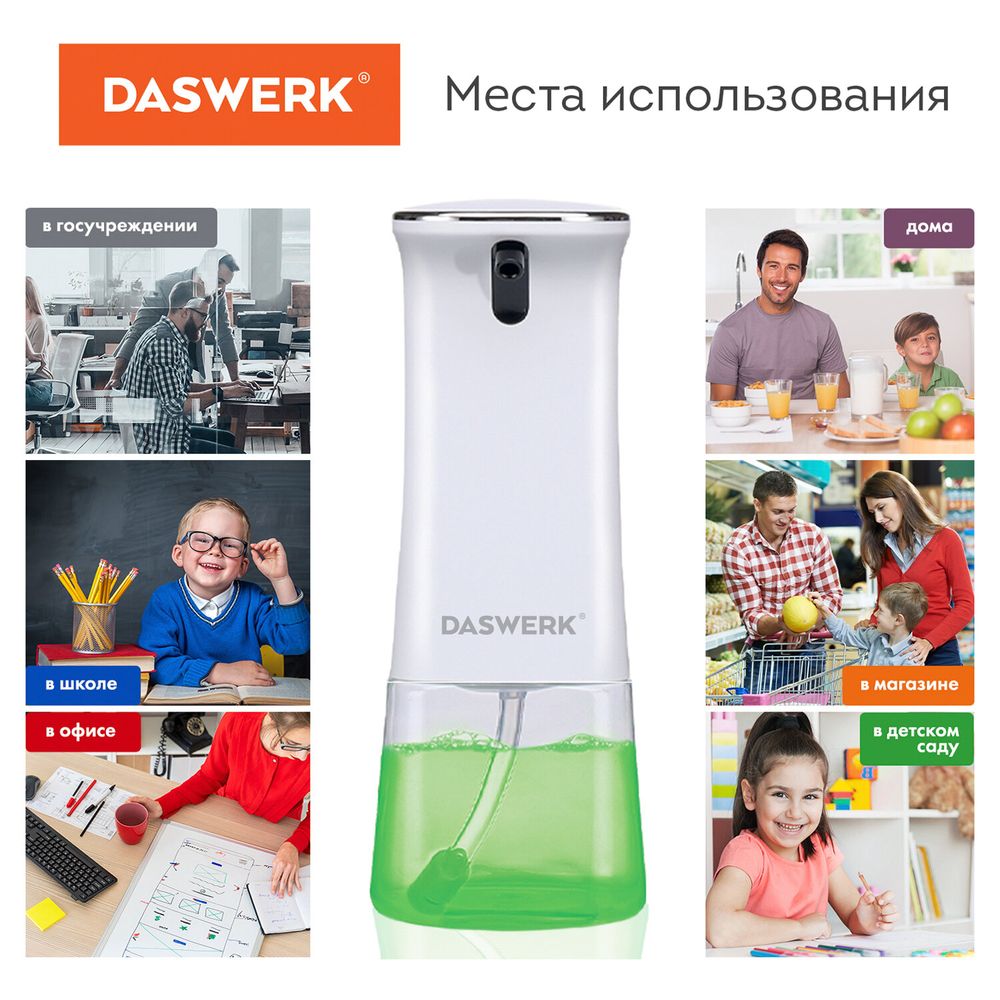 Сенсорный бесконтактный дозатор для жидкого МЫЛА-ПЕНЫ, 350 мл, DASWERK