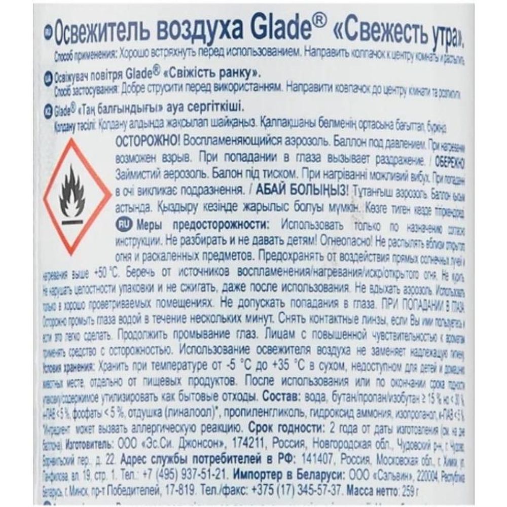 Освежитель воздуха Glade Свежесть утра, 300мл
