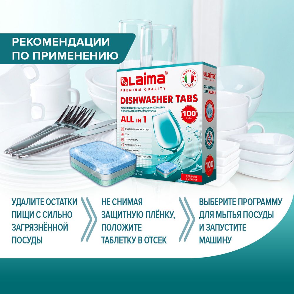 Таблетки для посудомоечных машин 100 шт. LAIMA PREMIUM QUALITY "All in 1", растворимая оболочка, ИТАЛИЯ