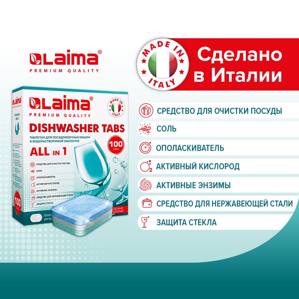 Таблетки для посудомоечных машин 100 шт. LAIMA PREMIUM QUALITY "All in 1", растворимая оболочка, ИТАЛИЯ