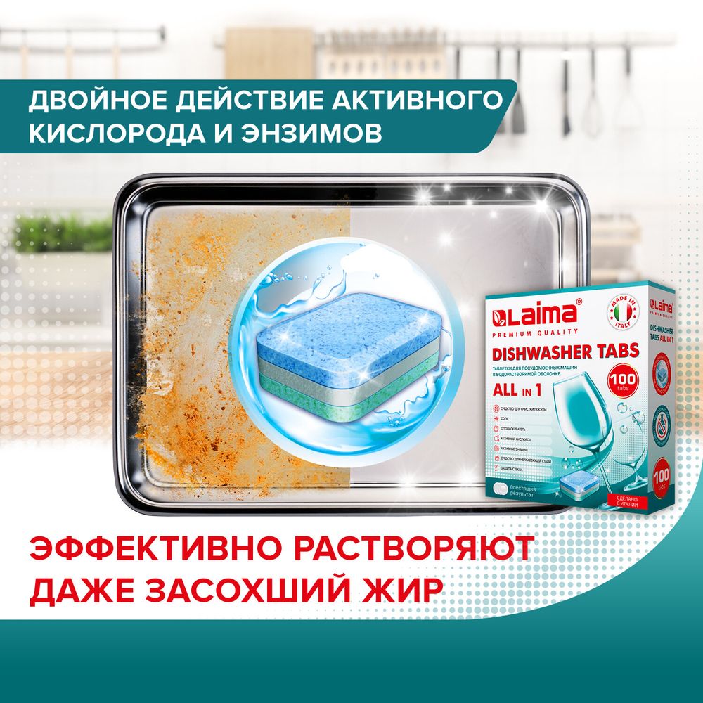 Таблетки для посудомоечных машин 100 шт. LAIMA PREMIUM QUALITY "All in 1", растворимая оболочка, ИТАЛИЯ