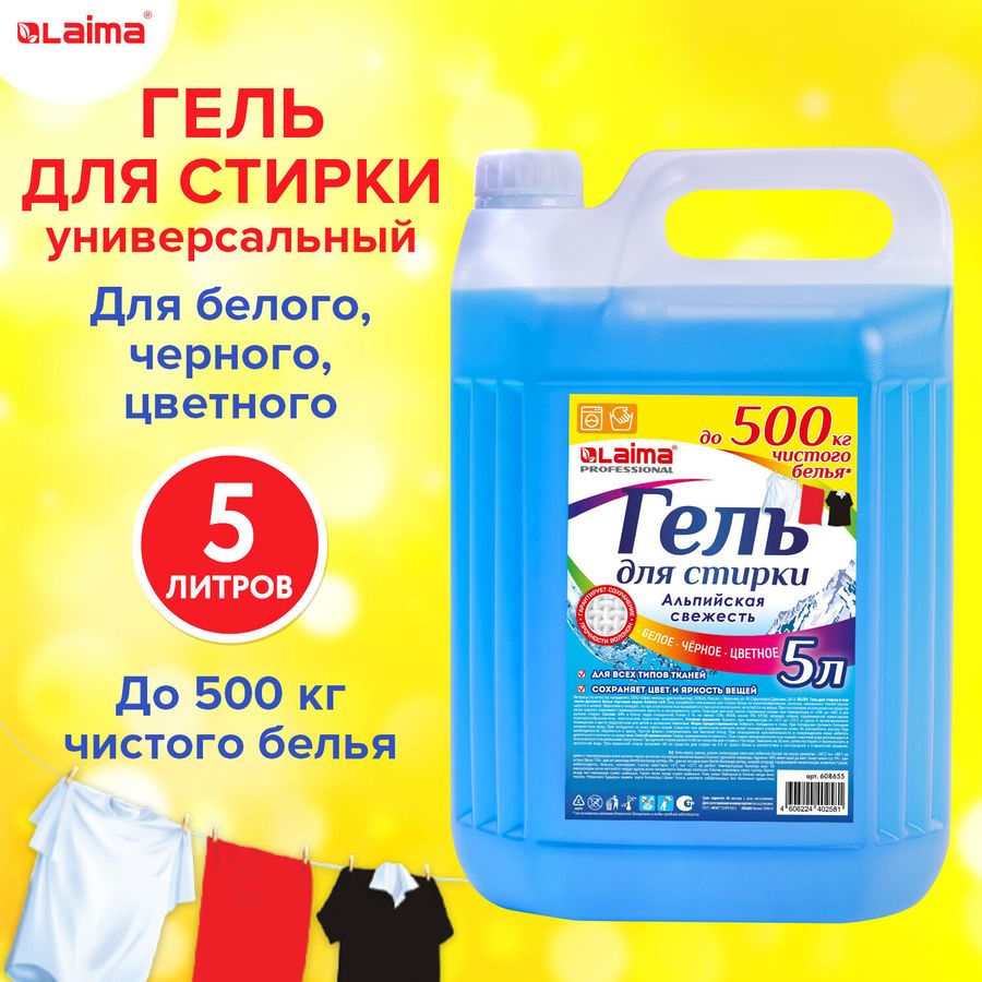 Гель для стирки белья и всех видов тканей 5 л, LAIMA PROFESSIONAL